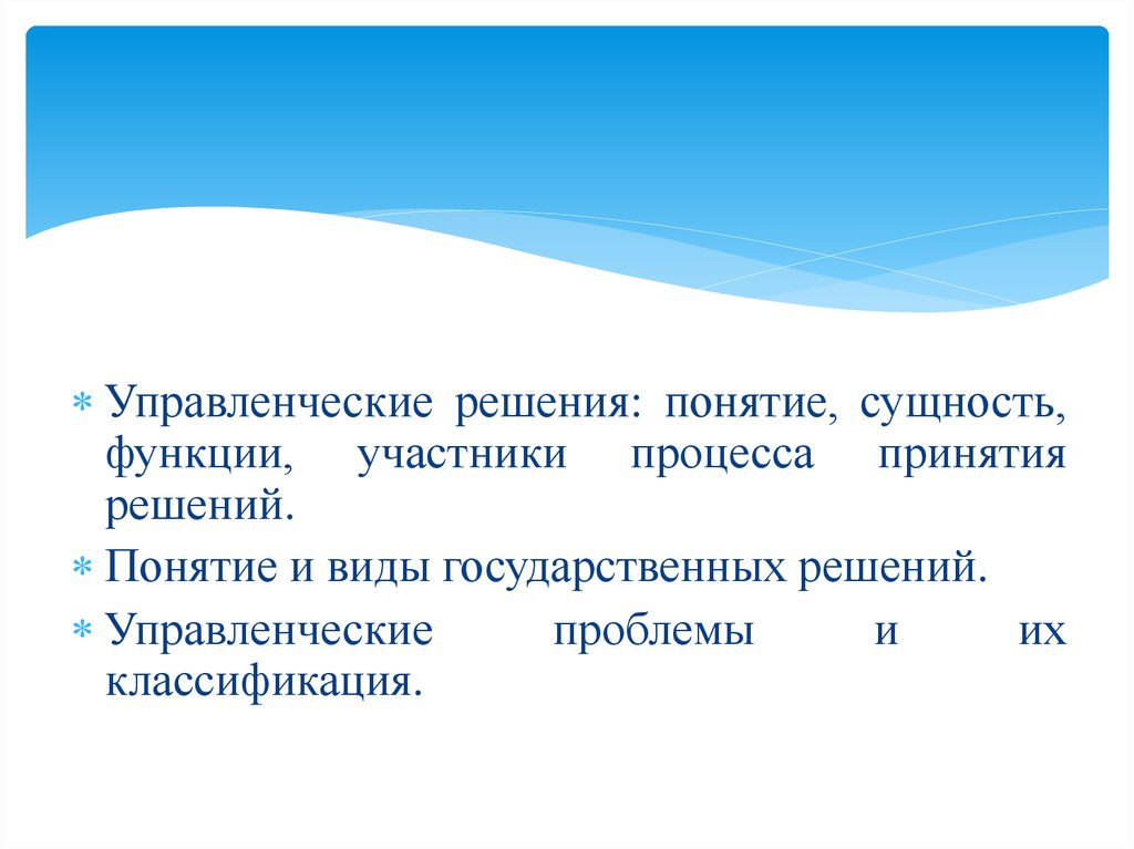 Открытые решения. Управленческое решение, понятие, функции. Что понимается под управленческим решением. Функции участников в процессе выработки решений..