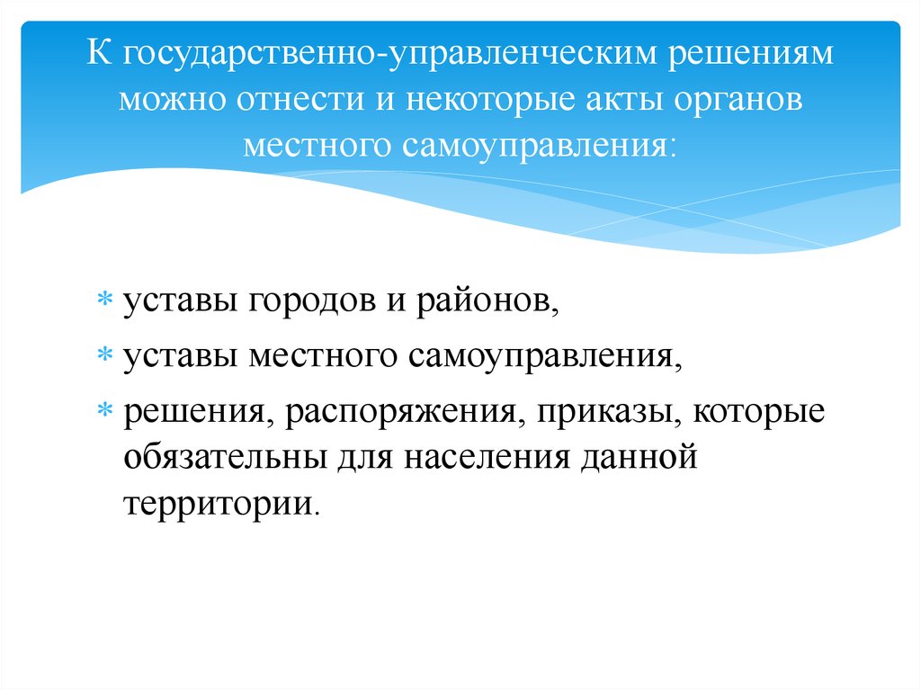 Принятие государственно государственных управленческих решений