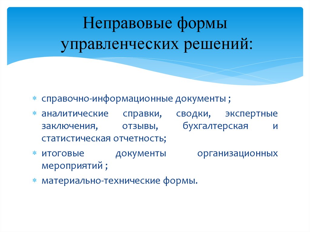 Решения относящиеся. Формы управленческих решений. Формы управленческих решений в управлении. Неправовые формы. Правовые и неправовые формы управления.