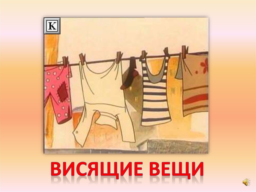 Весевших или висевших