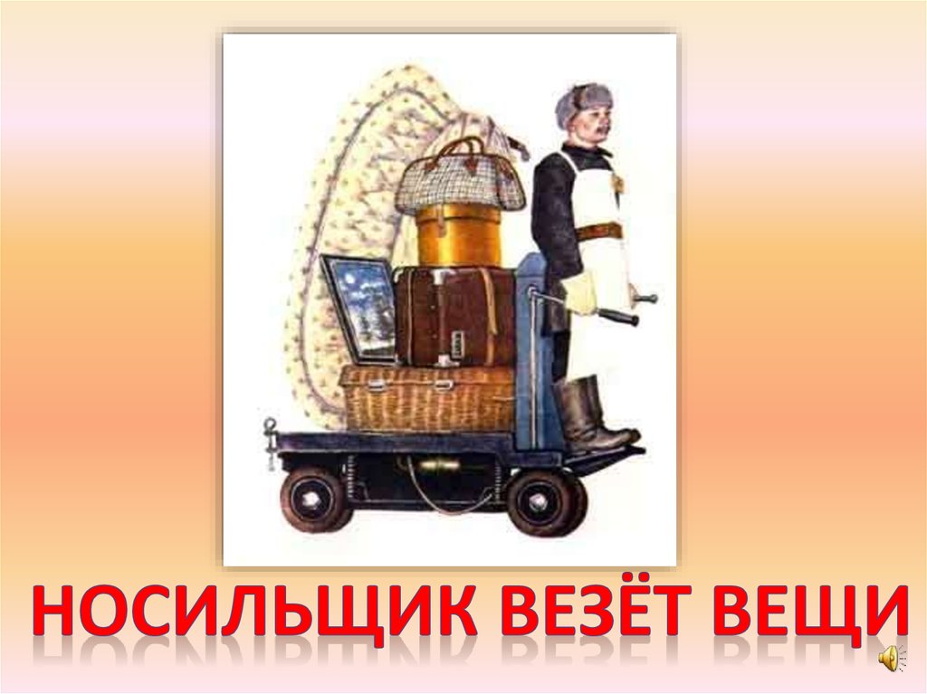 Картинка для детей носильщик