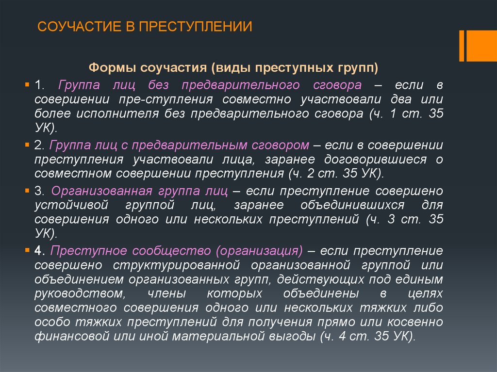 Значение соучастия в преступлении. Понятие и формы соучастия в преступлении. Понятие и признаки соучастия в преступлении. Понятие соучастия и его формы. Формы соучастия в преступлении в уголовном праве.