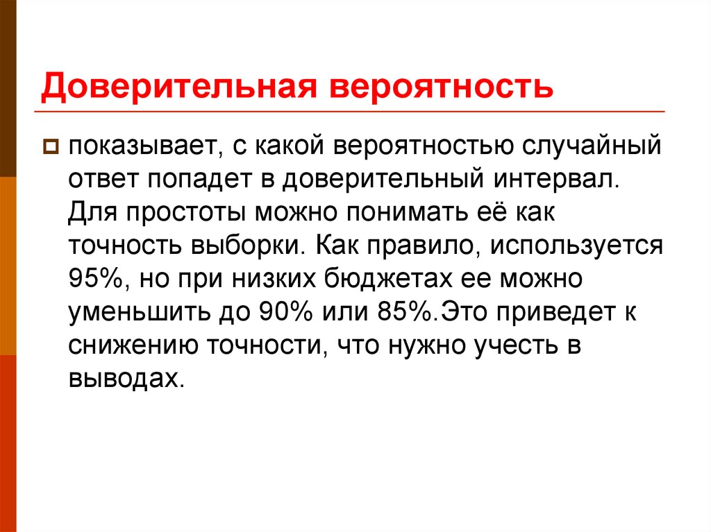 Вероятность показывать. Доверительная вероятность. Доверительная вероятность как определить. Определение доверительной вероятности. Доверительная вероятность это в метрологии.