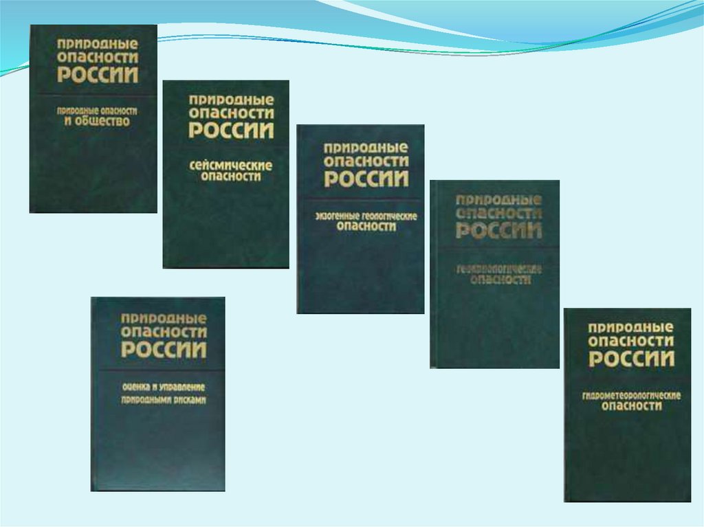 Российский опасность. Природные опасности в РФ. Россия в опасности. Природные угрозы России. Природные риски в России.