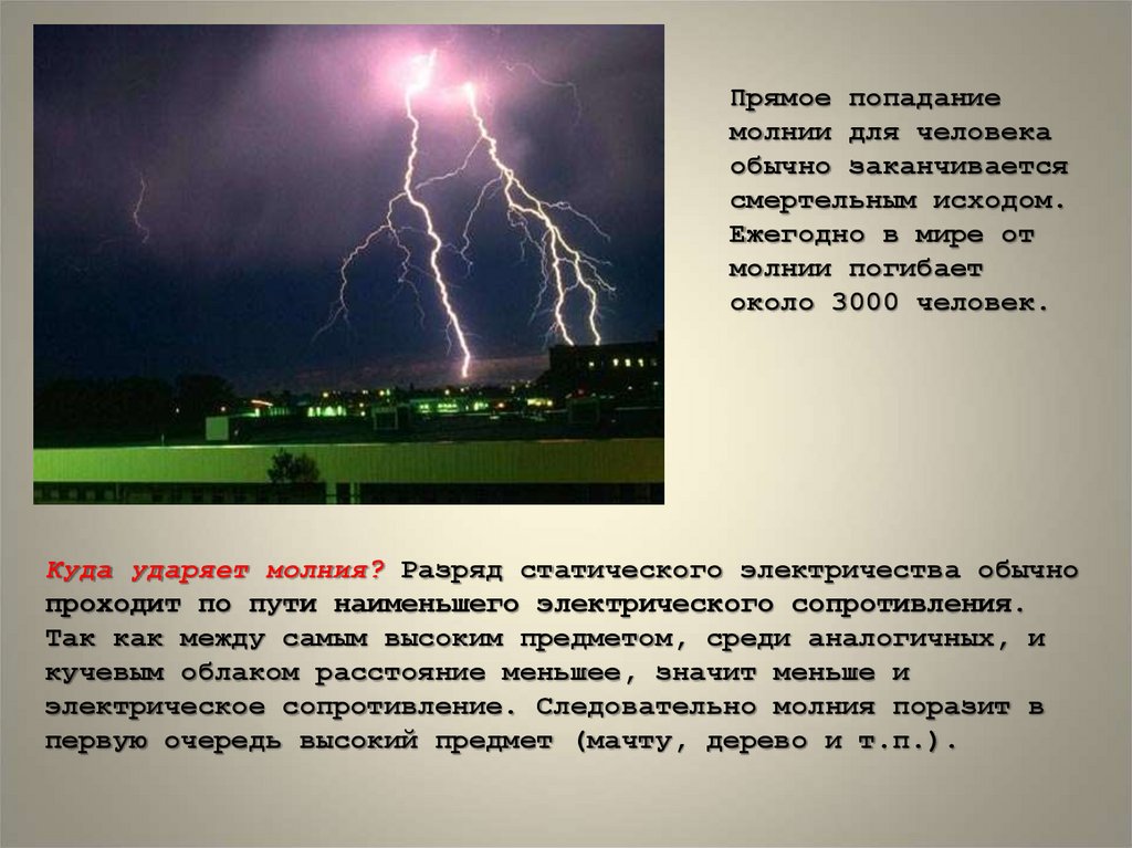 Как называется удар молнии. Куда попадает молния.