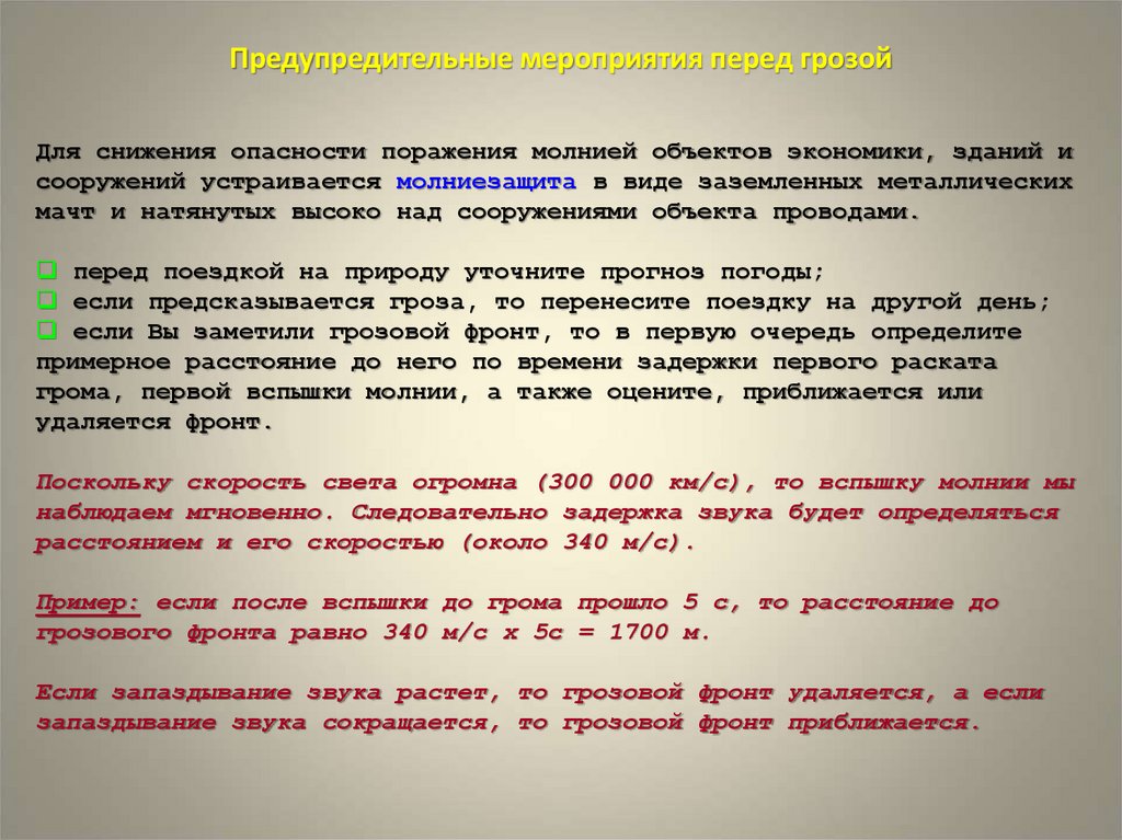 Поражение объектов. Опасность поражения молнией. Каковы меры защиты зданий от поражения молнией. Опасность косвенного поражения молнией мероприятия. Опасность поражения молнией меры.