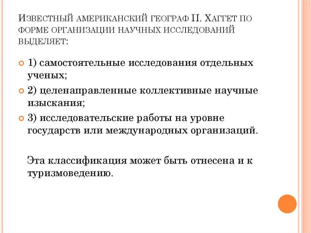Известный американский географ П. Хаггет по форме организации научных исследований выделяет: