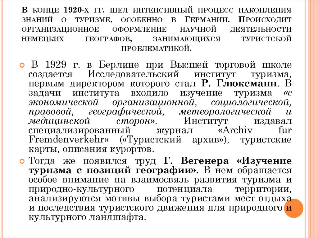В конце 1920-х гг. шел интенсивный процесс накопления знаний о туризме, особенно в Германии. Происходит организационное