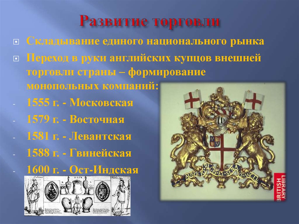 Составьте план по теме развитие торговли в 16 17 веках не забудьте выделить новшества которые