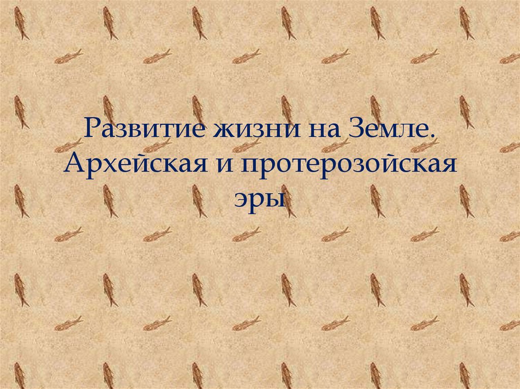 Жизнь в архейскую и протерозойскую эру