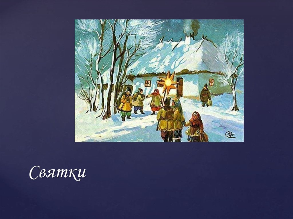 Ближайшие святки. Святки слайды. Святки выставка. Декабрь Святки рисунок. Рисунок от Рождества до крещения Святки.