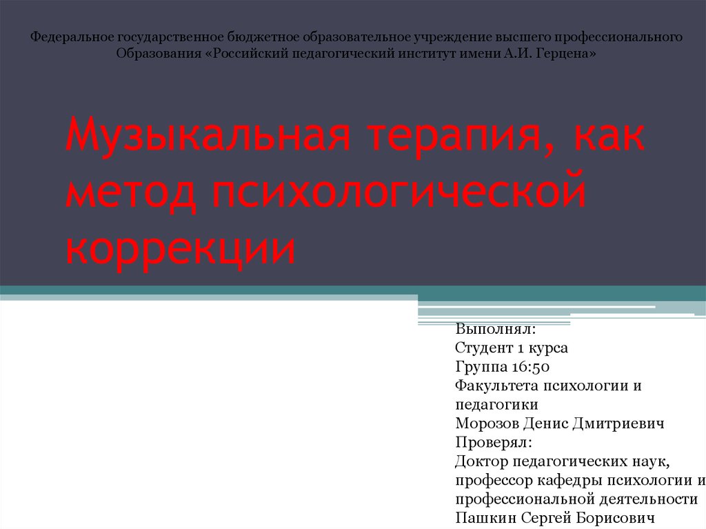 Музыкальная терапия как метод психологической коррекции презентация