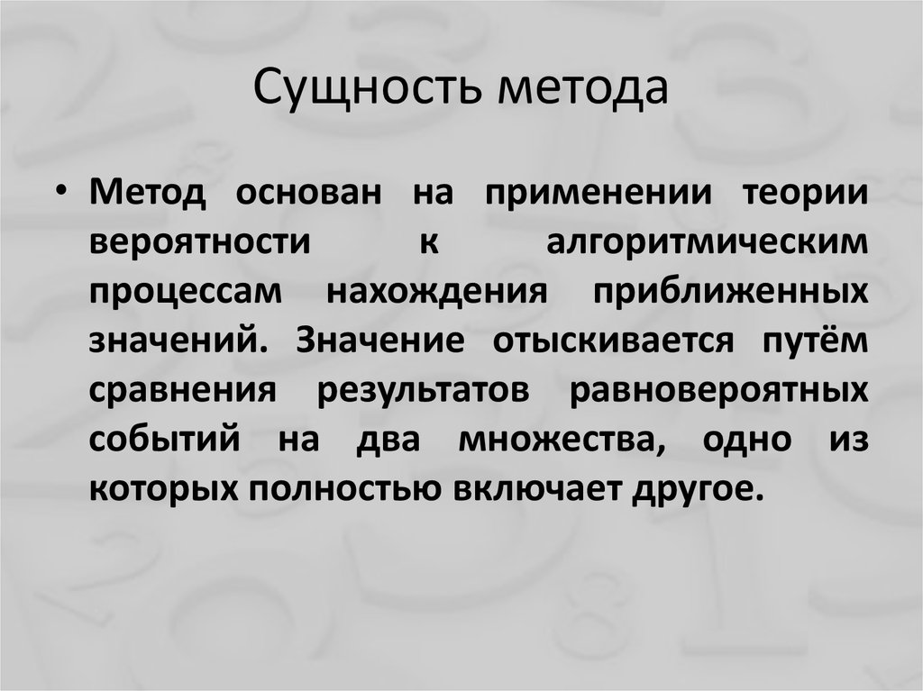 Сущность метода