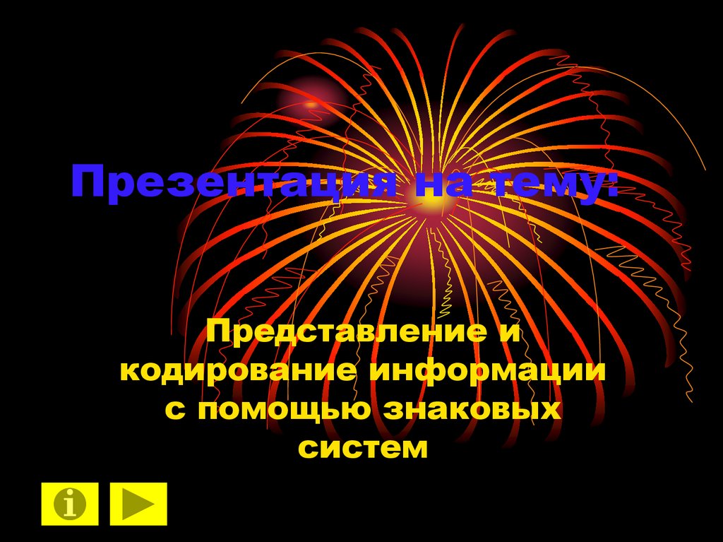 Представление темы. Презентация на тему представление. Представление и кодирование информации с помощью знаковых систем. Презентация на тему представле. Темы для презентаций.