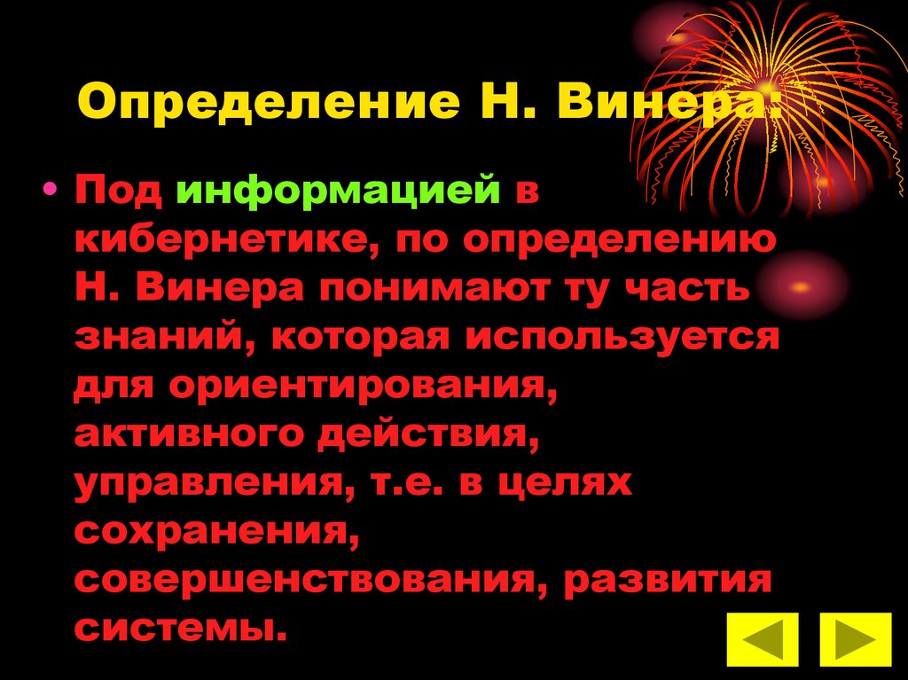 Определенный н. Винер определение информации. Определение Винера. Информация по Винеру. В кибернетике под информацией понимают.