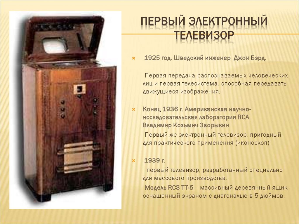 Когда был первый телевизор. Первый телевизор. Изобретение телевизора. Первый электронный телевизор. История развития телевидения.