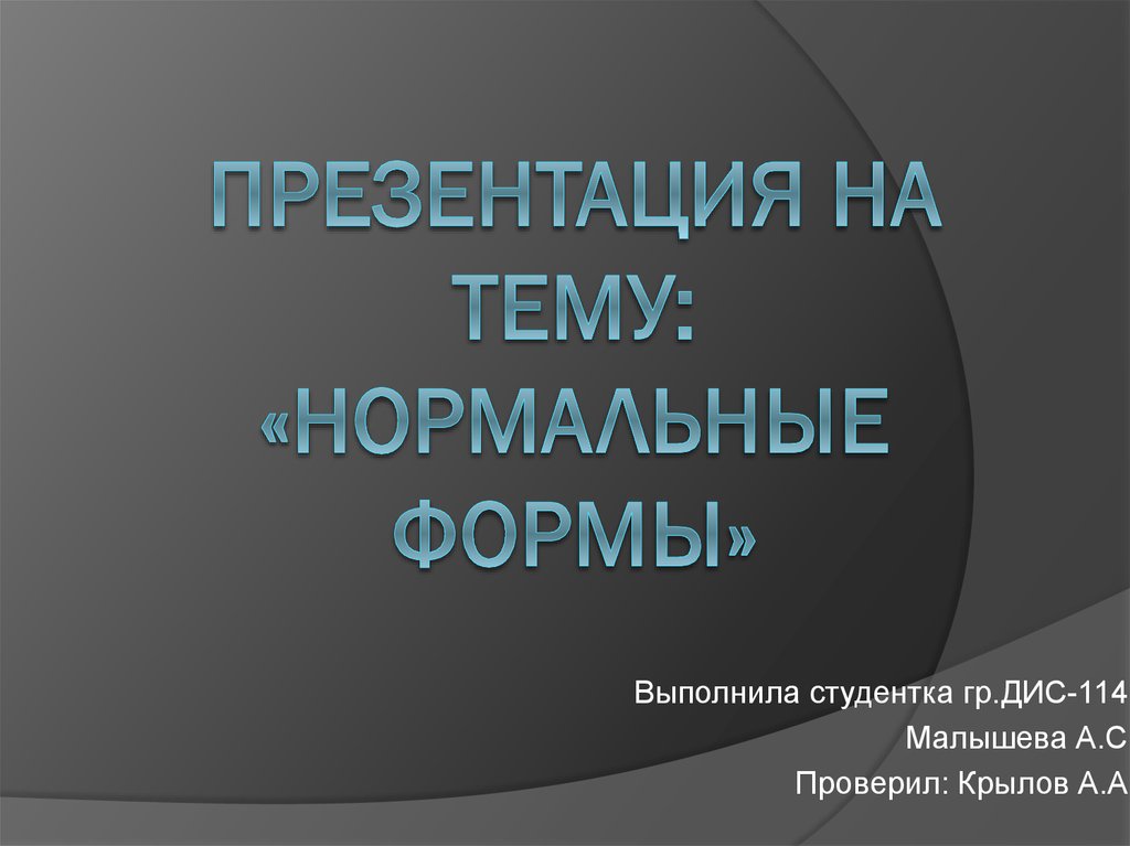 Нормальная тема. Презентацию выполнила студентка. Образец выполнила студентка. Презентация гризать.