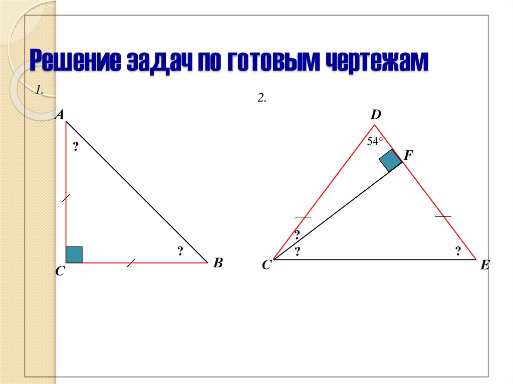 Решение задач на равенство прямоугольных треугольников. Решение задач по готовым чертежам. Прямоугольный треугольник. Решение прямоугольных треугольников по готовым чертежам. Равенство прямоугольных треугольников.