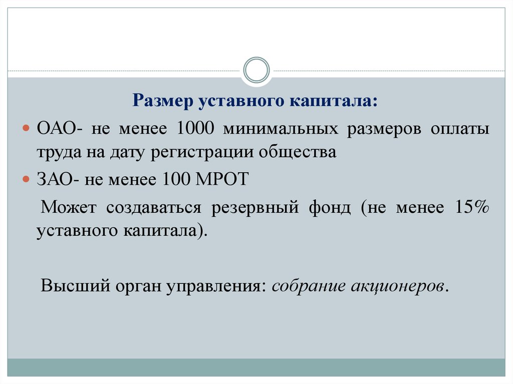 Акционерное общество уставной капитал минимальный размер. Уставной капитал 1000 МРОТ.