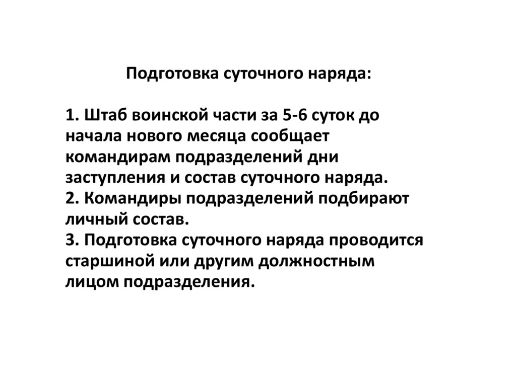 Подготовка суточного наряда по роте план конспект