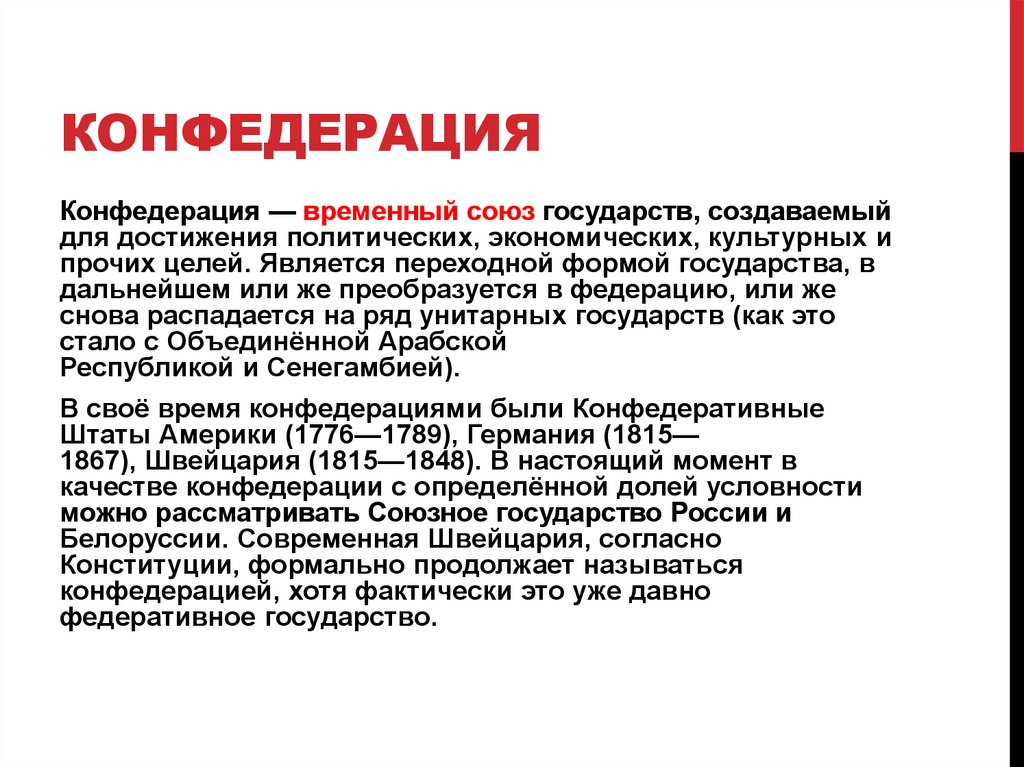 Устройство конфедерации. Конфедерация примеры стран. Примеры Конфедеративных государств. Конфедерация это форма правления. Конфедерация примеры государств.