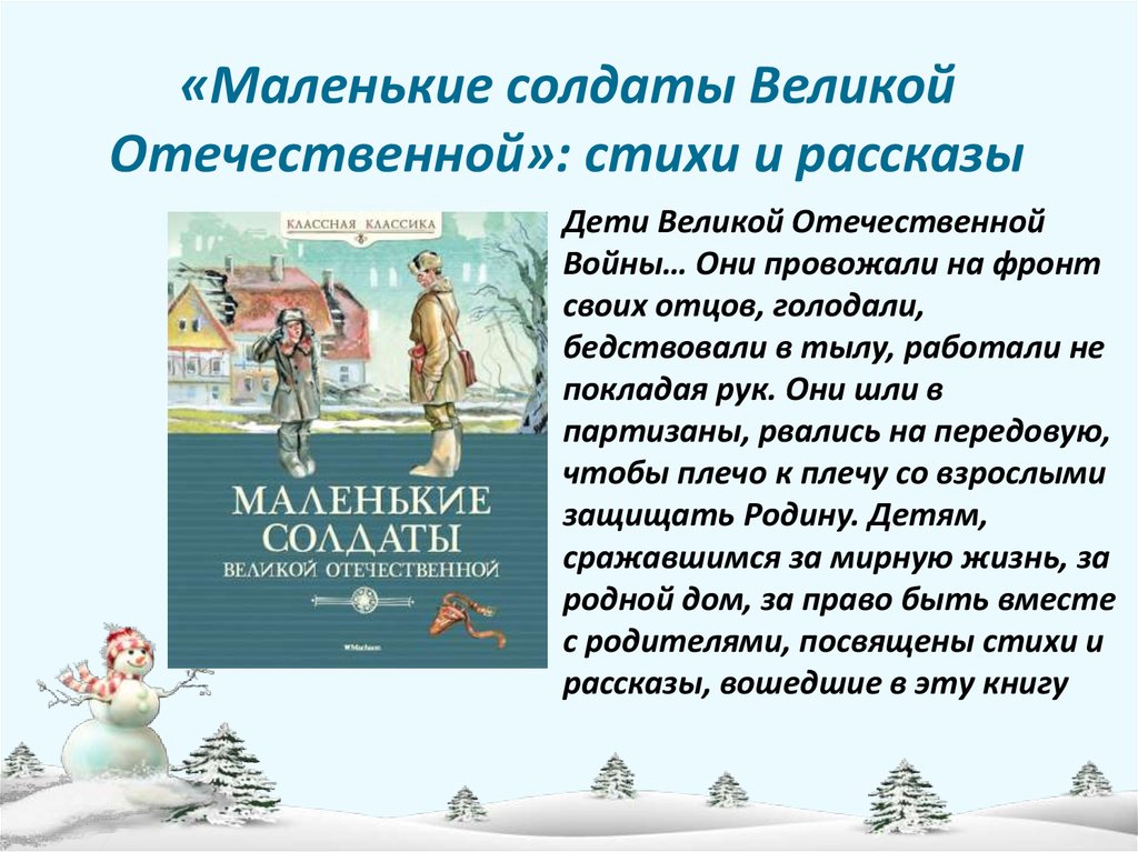 «Маленькие солдаты Великой Отечественной»: стихи и рассказы