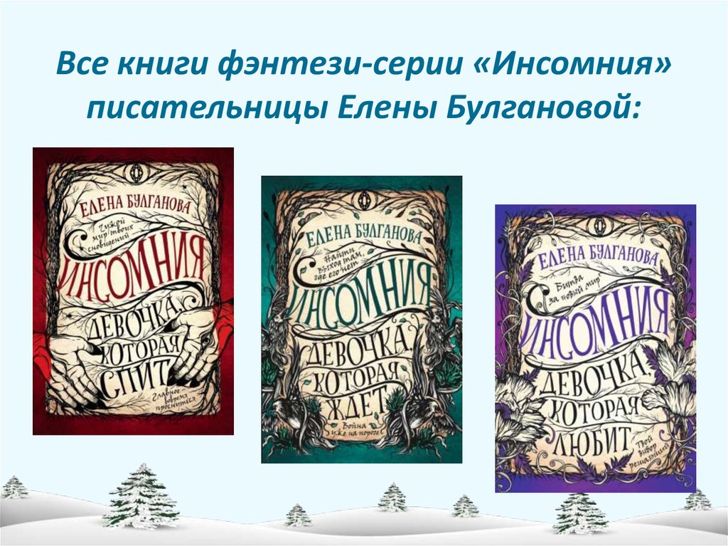 Все книги фэнтези-серии «Инсомния» писательницы Елены Булгановой:
