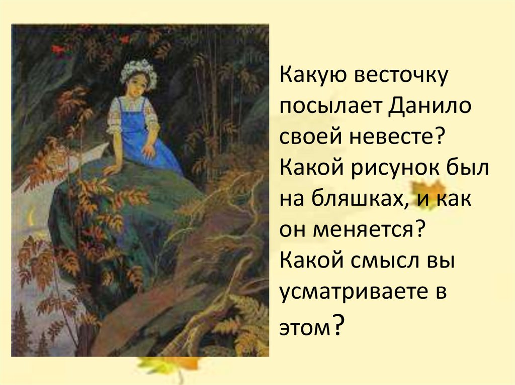 Даниле сказку. Характеристика хозяйки медной горы. Хозяйка медной горы краткое содержание. Костюм хозяйки медной горы для девочки. Характеристика хозяйки медной горы 5 класс Бажов.