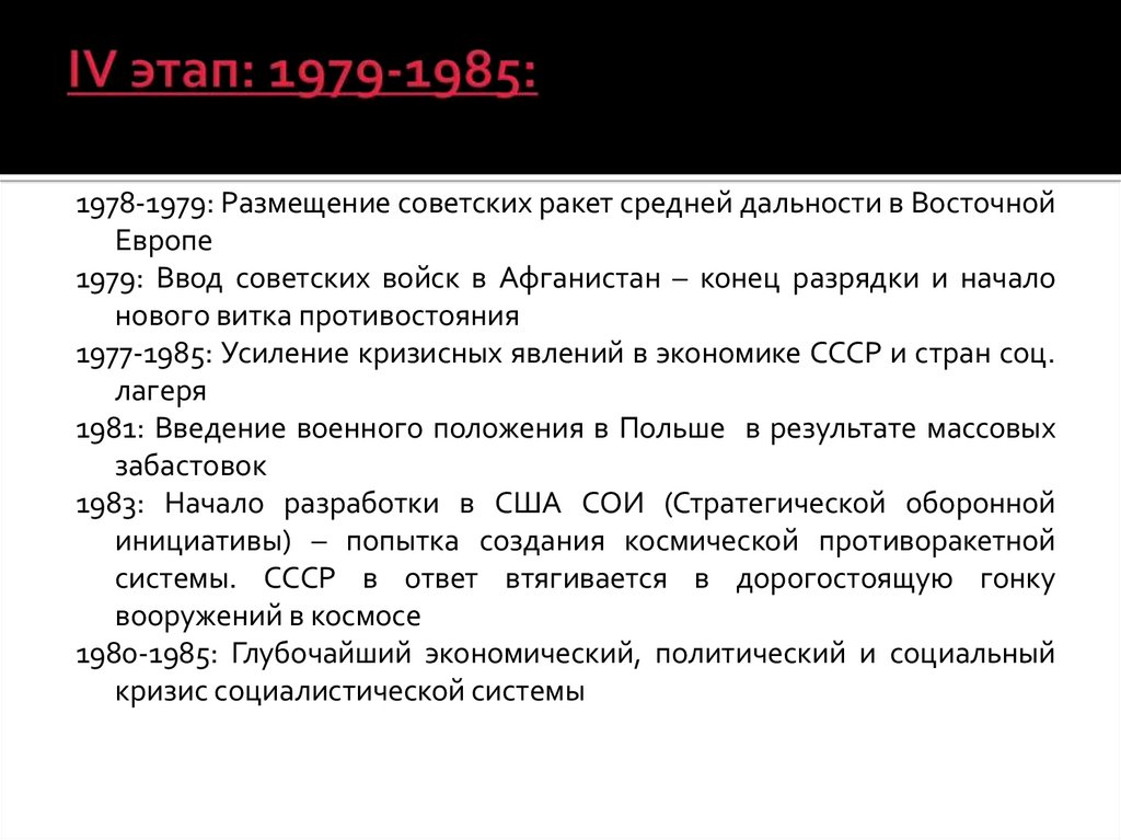 1985 дата событие. Основные события 1979-1985. Этапы холодной войны 1962-1979. Новый виток холодной войны 1979-1985. 1979 Событие.