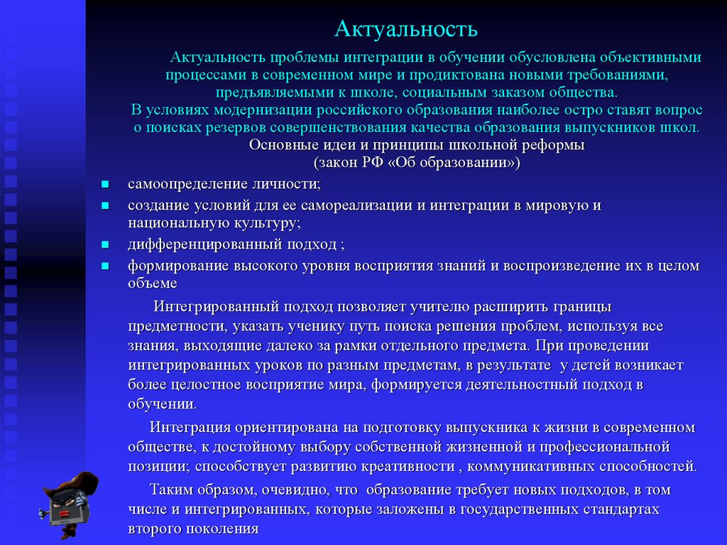 Актуальность в современном мире. Образование в современном мире. Актуальные проблемы современного образования. Актуальные темы современного образования в школе. Актуальные проблемы интегрированного обучения.