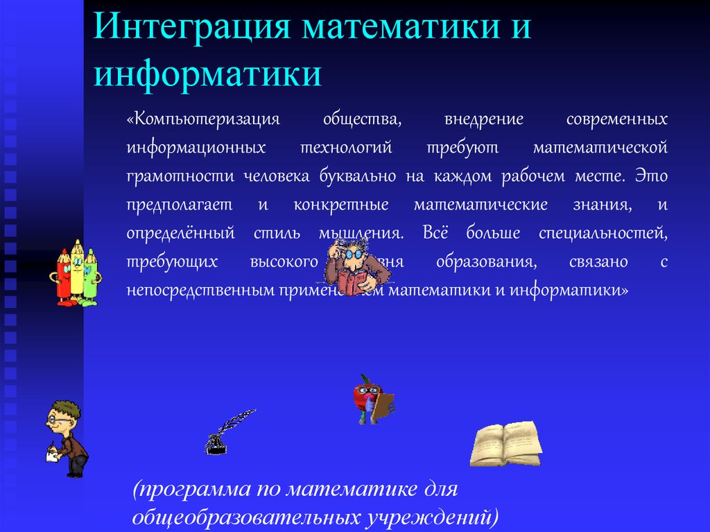 Информатика 1 математиком. Взаимосвязь математики с информатикой. Интеграция математики. Взаимосвязь математики и информатики. Связь между математикой и информатикой.