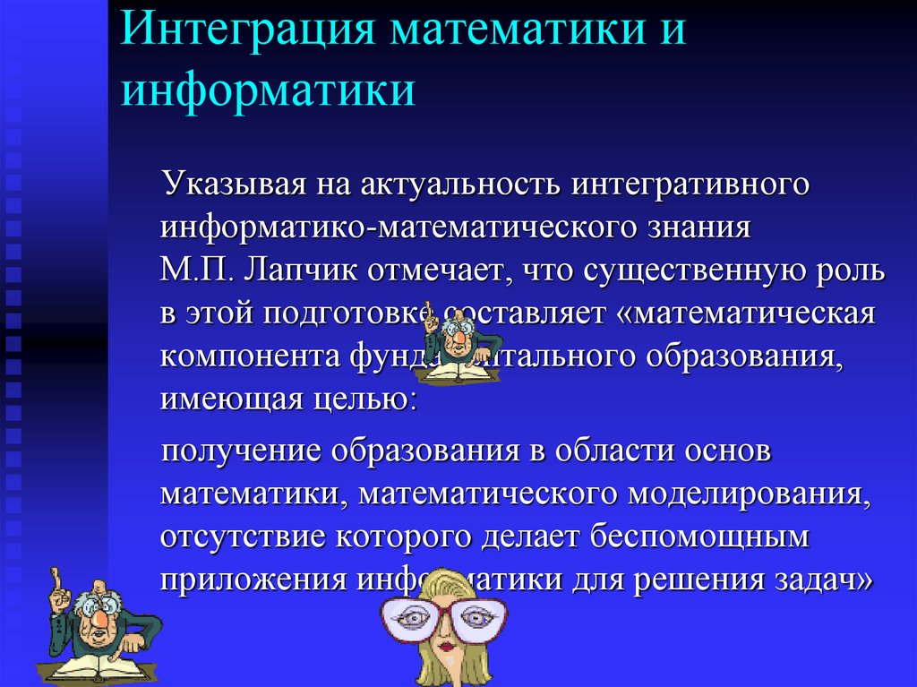 Интегрировать это. Интеграция в математике. Интеграция информатики с другими предметами. Роль математики в информатике. Интеграция это в информатике.