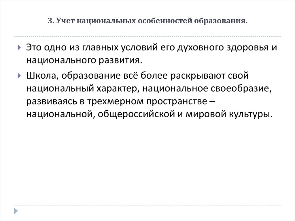 Национальное пространство. Принцип учета национальных особенностей.