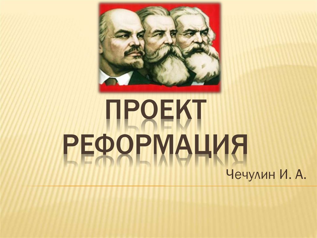 Проект Реформация - презентация онлайн