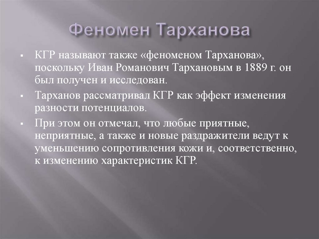 Также называют. Феномен Тарханова. Феномен Тарханова кгр. Феномен Тарханова и Белова. Тарханов кожно гальваническая реакция.