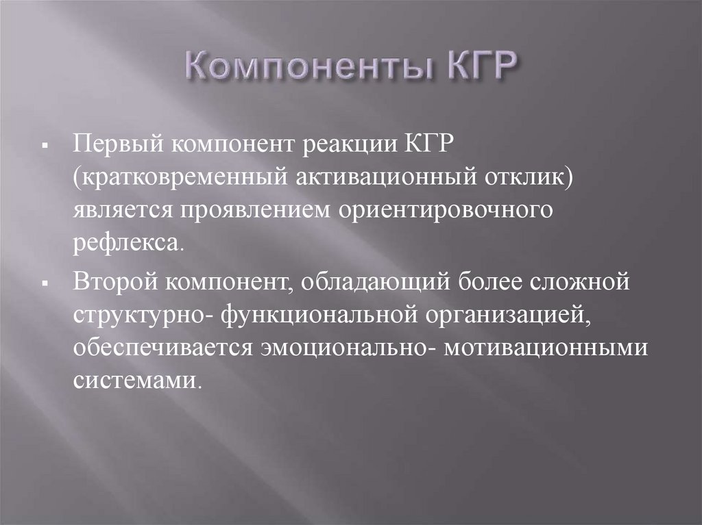 Ориентировочный рефлекс компоненты. Кожно-гальванический рефлекс. Кожно-гальваническая реакция. Компоненты ориентировочной реакции. Компоненты ориентировочного рефлекса.