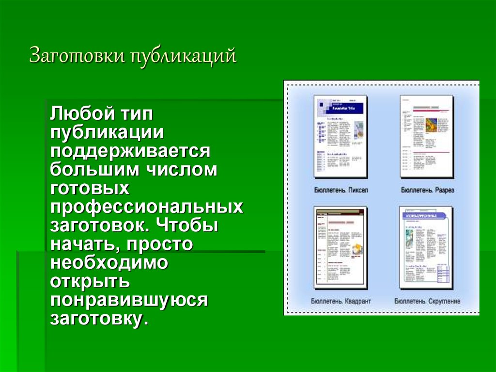 Типы публикаций. Заготовка для публикации. Слайд с публикациями. Создание и Публикация собственной.