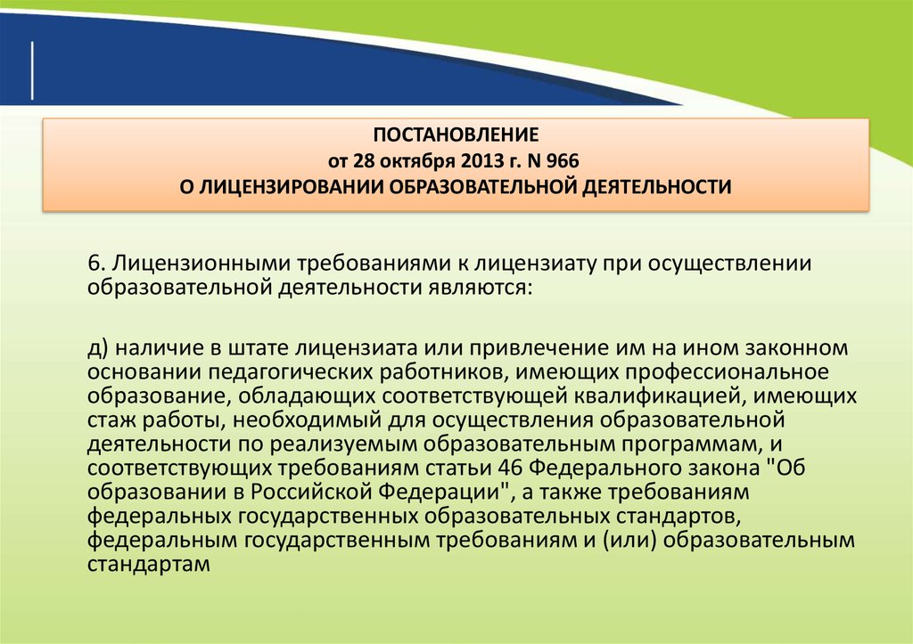 Лицензирование образовательной деятельности. Постановление 2013. Постановление 966. Лицензирование образовательной деятельности 1490.