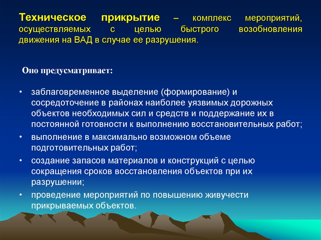 Комплекс мероприятий осуществляемых. Техническое прикрытие. Техническое прикрытие транспортных коммуникаций. Техническое прикрытие автомобильных дорог что это. Виды технического прикрытия.