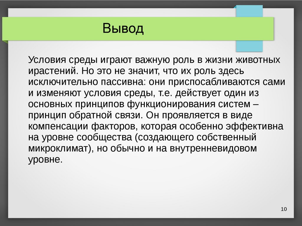 Интенсивность действия факторов среды 9 класс презентация