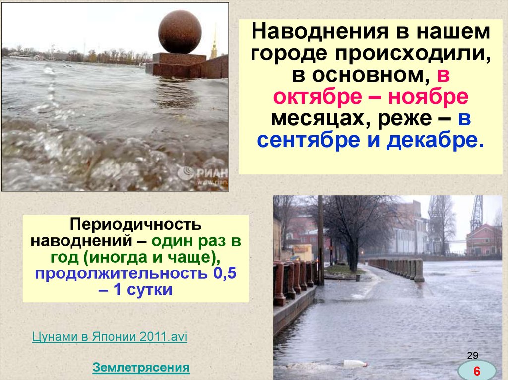 Санкт-Петербург за триста лет своего существования пережил 323 наводнения (подъем воды на 1,61 м выше ординара).