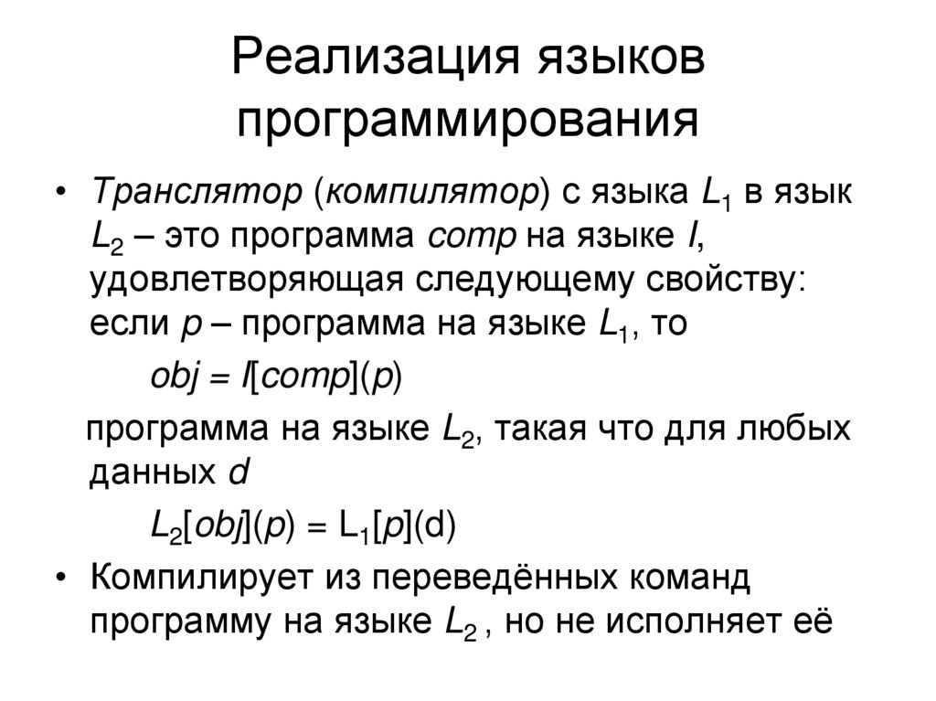 Реализация языков программирования. Реализация языка программирования. Реализация языков.. Способы реализации языков программирования. Объяснение термина программирования.