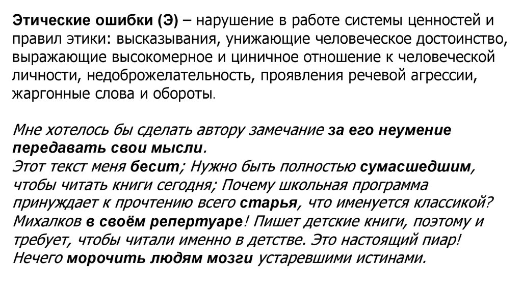 Этика сочинение скажи себе сам. Этические ошибки в сочинении. Этическое высказывание. Этические ошибки примеры. Этические ошибки в работ.