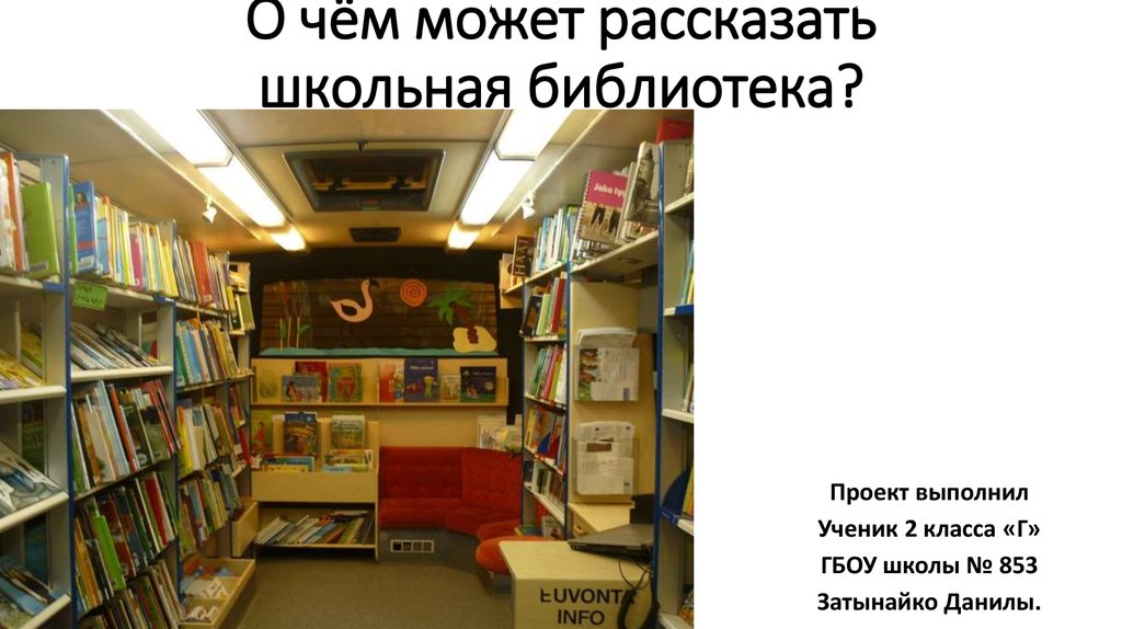 Текст библиотека 2 класс. О чем может рассказать Школьная библиотека. Bibloteka proyekti.