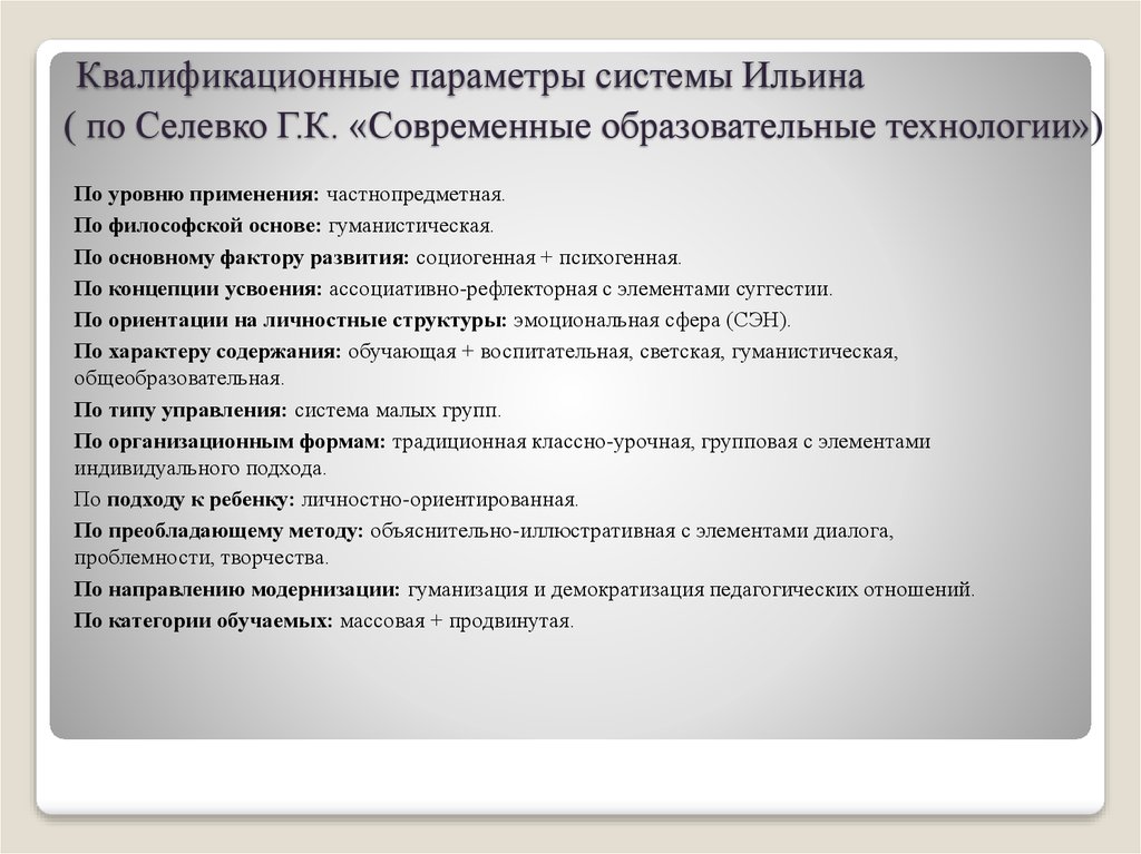  Квалификационные параметры системы Ильина ( по Селевко Г.К. «Современные образовательные технологии»)