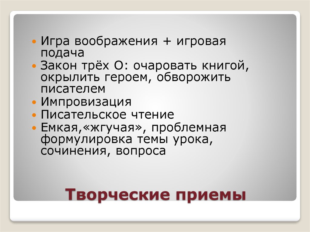 История слова обворожить. Творческие приемы. Творческие приёмы писателей. Слова обворожить презентация.