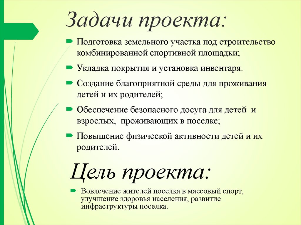 Цель проекта будущего. Задачи проекта. Задачи проекта строительства. Задачи проекта по строительству дома. Цели и задачи проекта строительство.