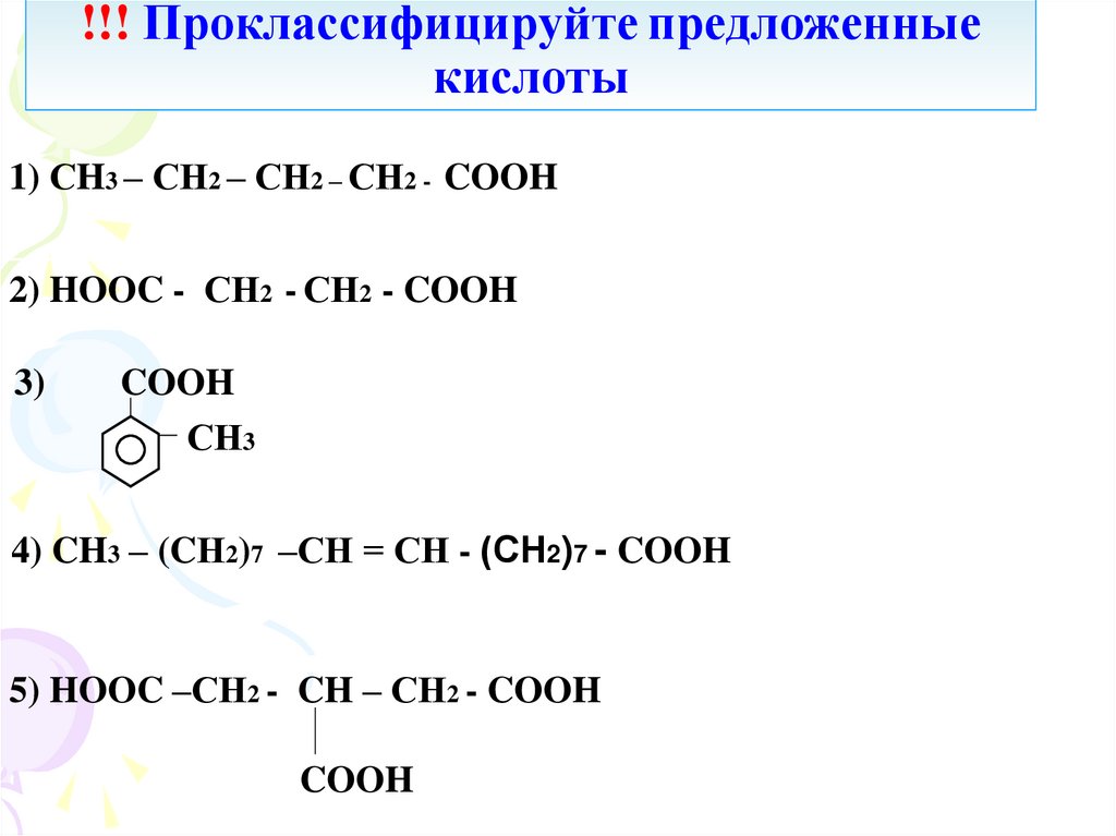 Ch2 ch ch2 ch ch3 2. Проклассифицируйтк кислоты ch3-ch2-ch2-ch2. Проклассифицируйте предложенные кислоты. Ch- ch2-ch2-ch3 проклассифицировать. HCL проклассифицировать.