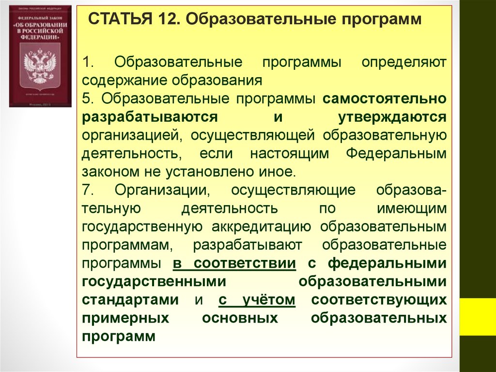 Образовательные программы самостоятельно разрабатываются и утверждаются