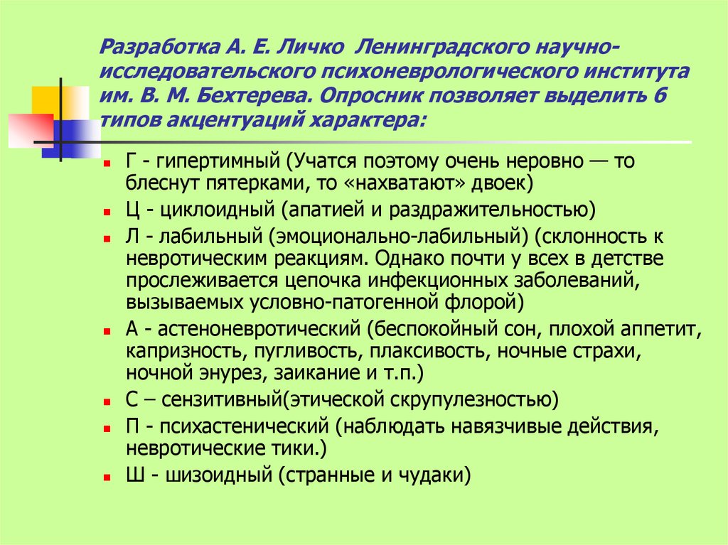 Опросник бехтеревского института лоби